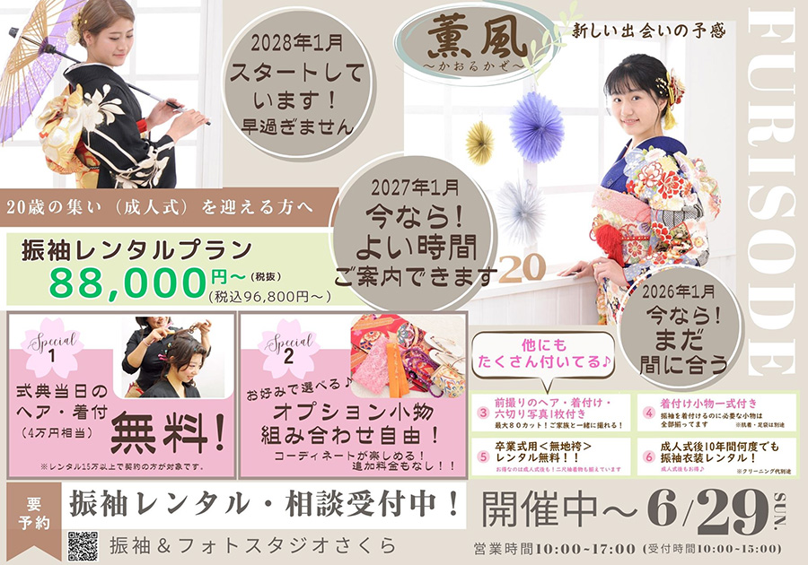振袖さくら板橋店5月～6月の『振袖ご相談会』のご案内
