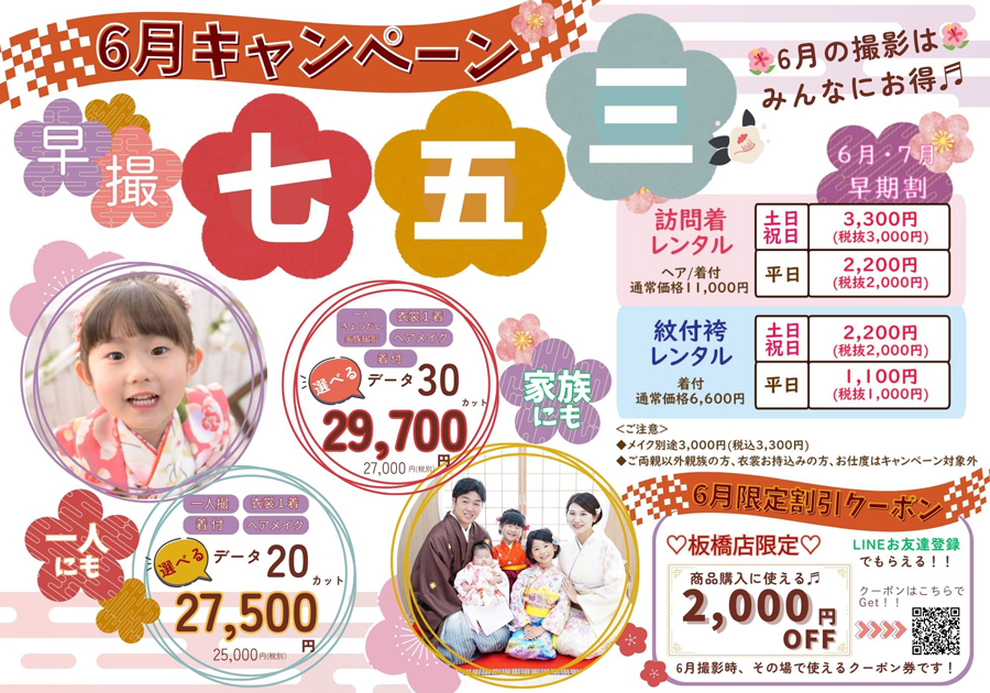 振袖さくら板橋店七五三6月限定キャンペーン