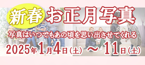 お正月写真【2025年新春】池袋・板橋スタジオ