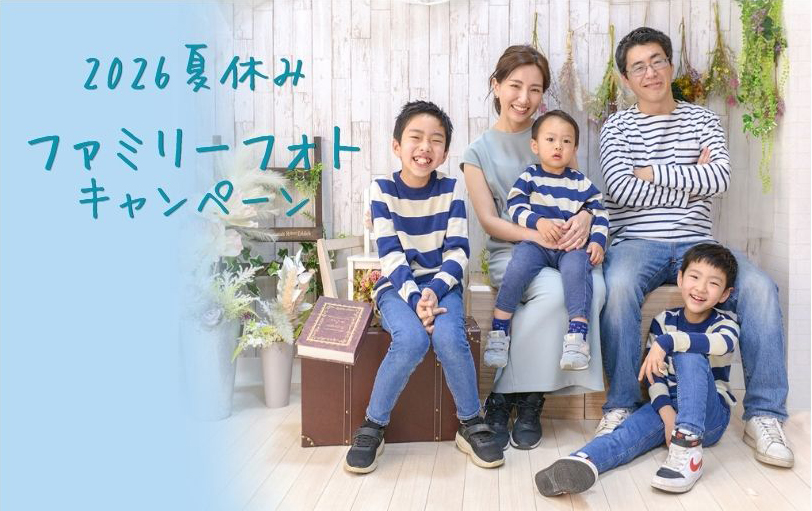 夏休み限定｜今年の夏は、家族みんなで思い出を残そう！ ファミリーフォトキャンペーン開催♪