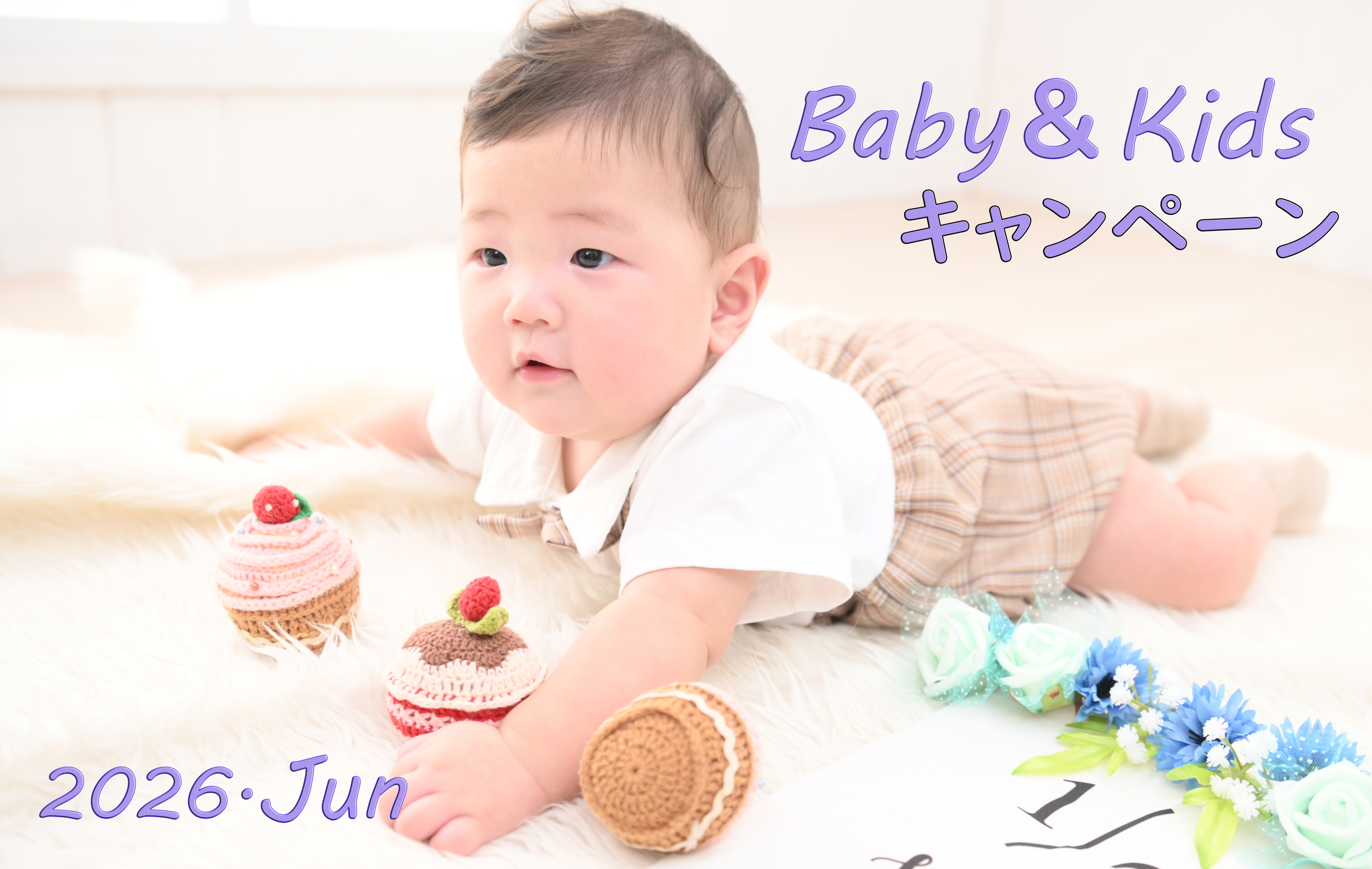 6月限定｜ベビー＆キッズフォトキャンペーン開催♪