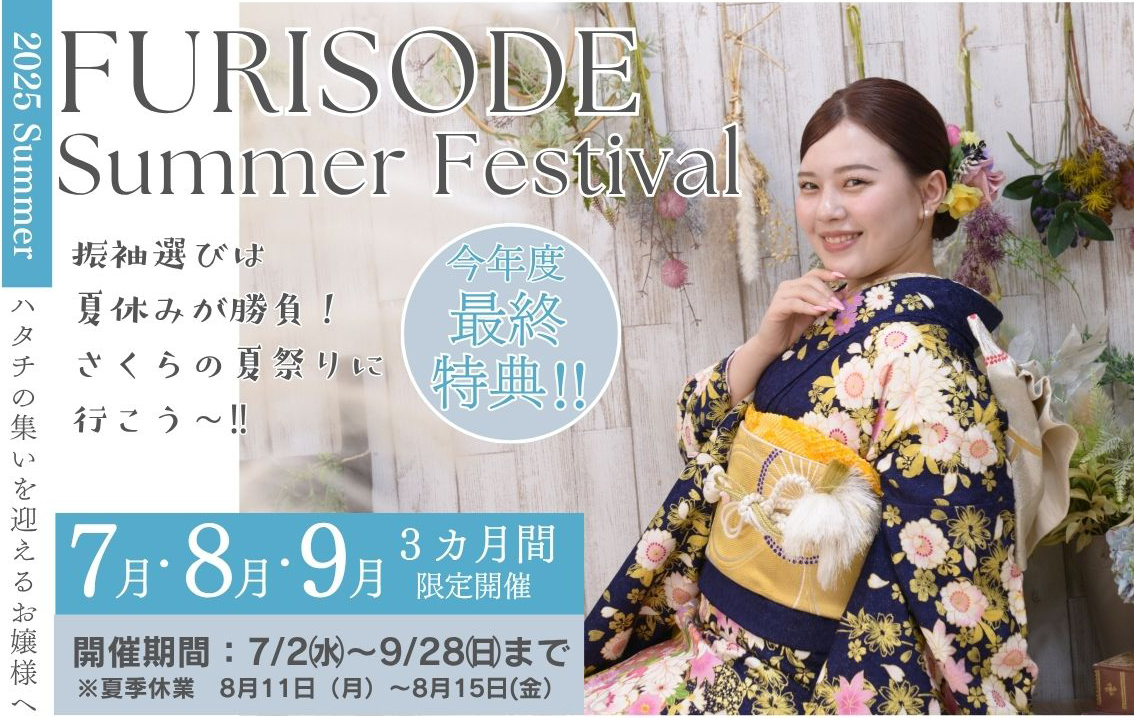 夏休み限定！『振袖さくらSummer Festiva』開催✨